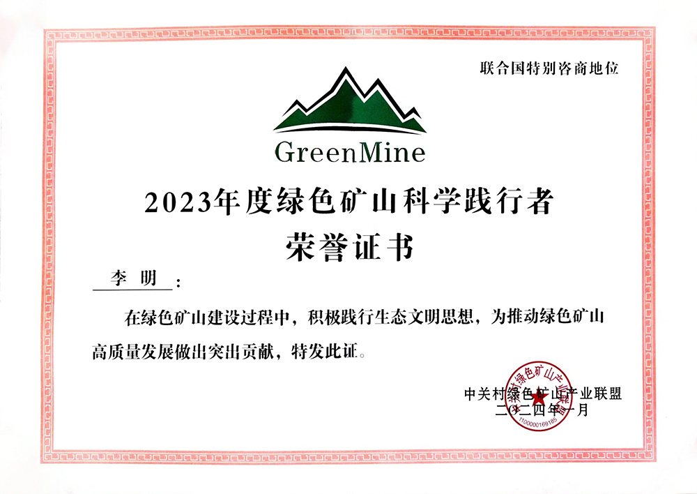 2024.1-2023年度绿色矿山科学践行者.jpg