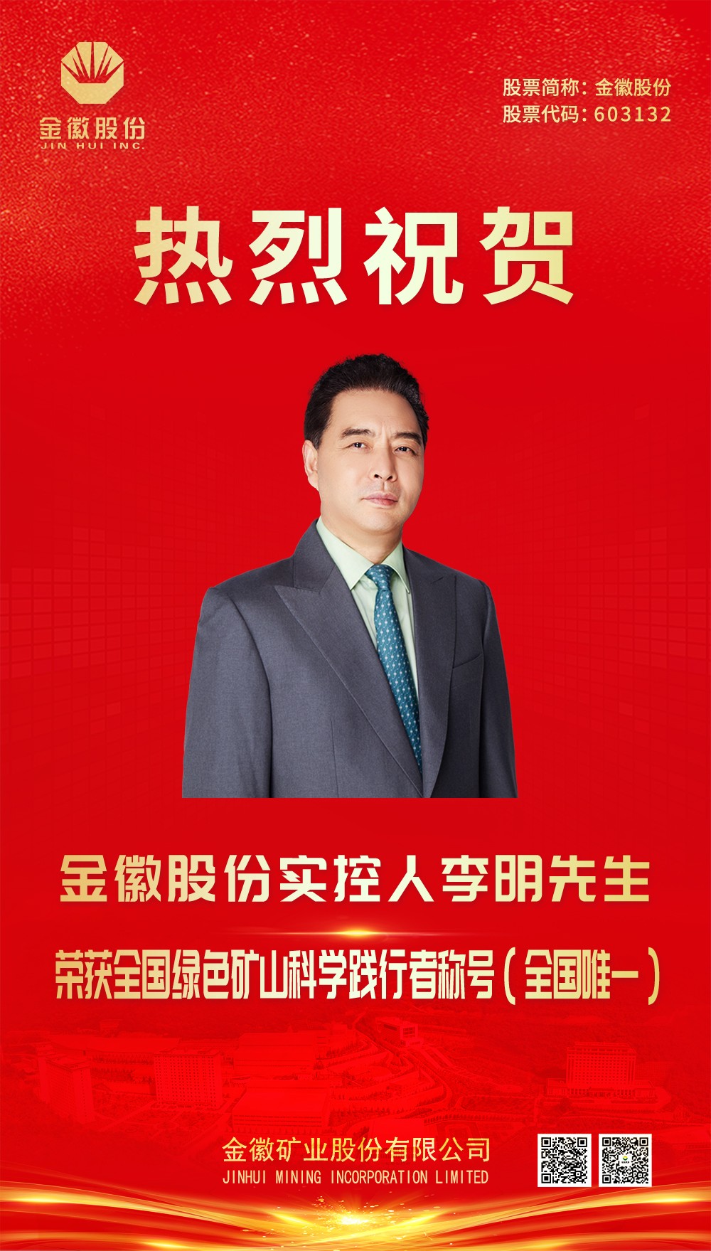 2024.1.21李总喜报（2023年度绿色矿山科学践行者）.jpg