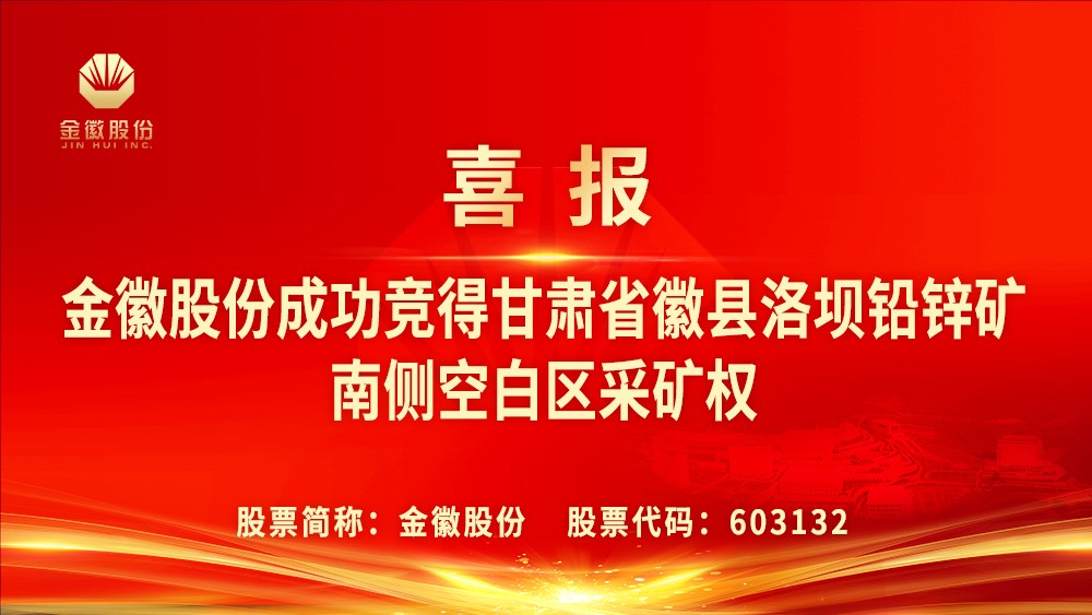 2024.05.28金徽股份成功竞得甘肃省徽县洛坝铅锌矿南侧空白区采矿权.jpg