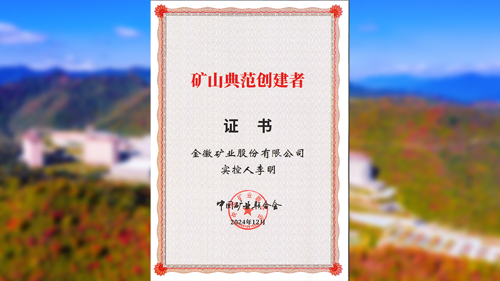 矿山典范创建者.jpg