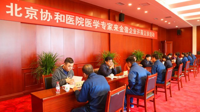 北京协和医院专家来金徽股份开展义诊活动