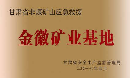 甘肃省非煤矿应急救援金徽矿业基地