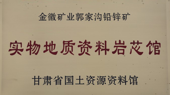 金徽股份荣获甘肃省首个实物地质资料岩芯馆称号