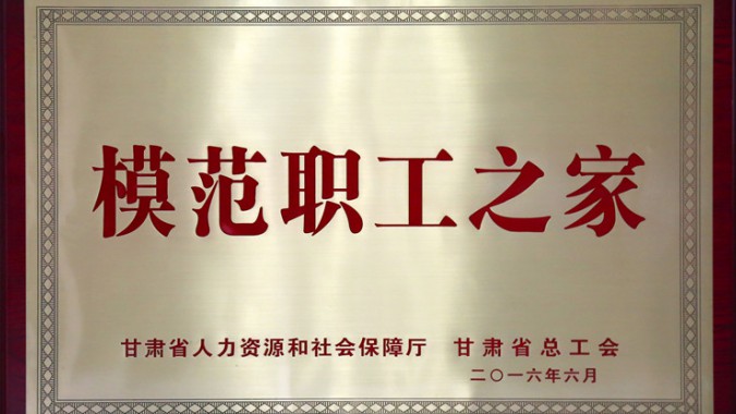 金徽股份工会荣获省级模范职工之家荣誉称号