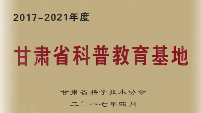 金徽股份被评为科普教育优秀基地