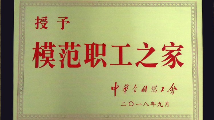 国字号荣誉，金徽股份工会喜获“全国模范职工之家”