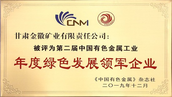 In December 2019, Jinhui Mining won the “annual green development leading enterprise of China non-ferrous metal industry”.