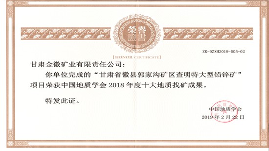 In February 2019, Jinhuiu Mining won the national “Ten geological prospecting achievements” award in 2018.