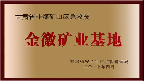 In April 2017, Jinhui Mining was awarded as “Gansu non-coal mining first-aid base” by the former provincial Administration of Work Safety (Ministry of Emergency Management).