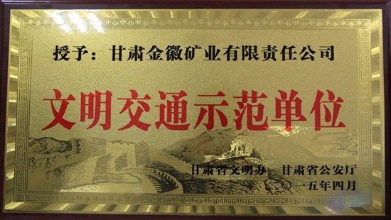 In April 2015, Jinhui Mining was awarded the honor of “2014 annual civilized traffic demonstration unit” by the provincial Civilization Office and the Department of Public Security