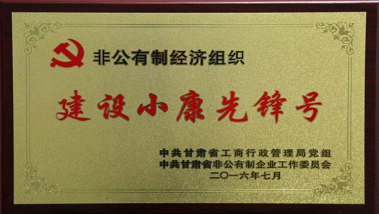 In July 2016, the Party committee of Jinhui Mining was awarded “pioneer of building a well-off society” by the provincial non-public Party Working Committee.