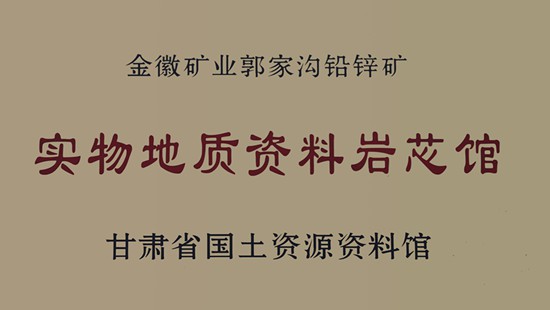 In March 2015, Jinhui Core Hall was listed as the geological material data core hall by the former provincial Department of Land Resources.