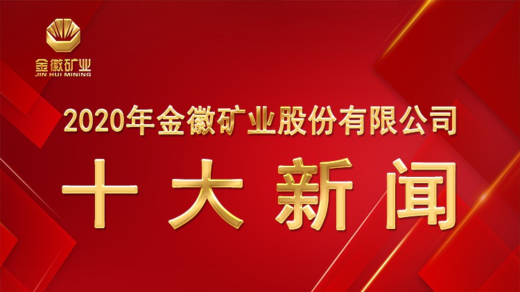 金徽股份2020年十大新闻