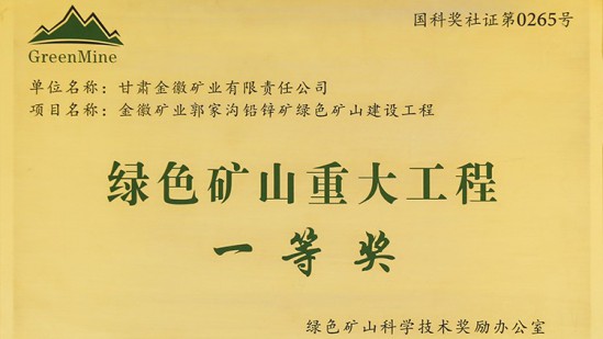 In September 2020, Jinhui Mining won the first prize of Green Mine Science and Technology Award.