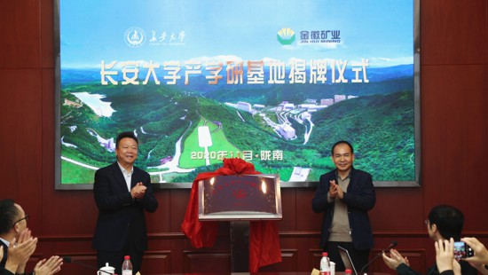 In November 2020, Chang 'an University set up an industry-university-research base in Jinhui Mining.