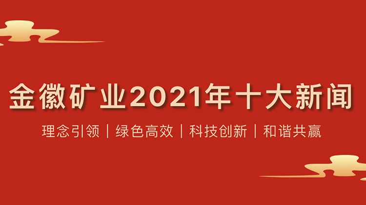 金徽矿业股份有限公司2021年度十大新闻