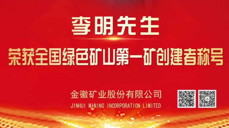 金徽股份实控人李明先生荣获全国绿色矿山第一矿创建者荣誉称号