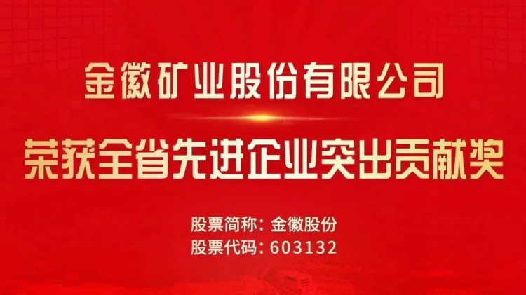 金徽股份受省委省政府表彰奖励