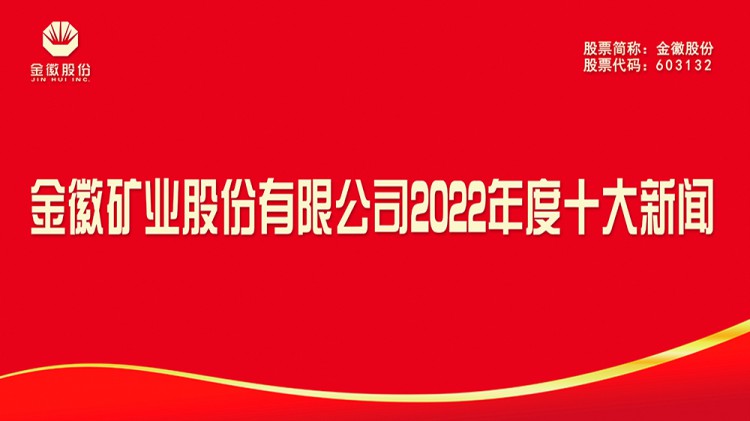 金徽矿业股份有限公司2022年度十大新闻