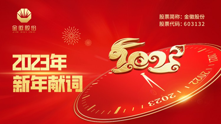 2023年金徽股份新年献词