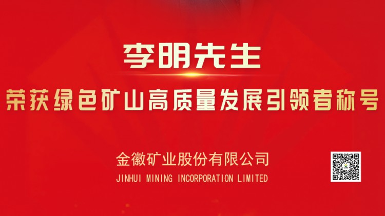 金徽股份实控人亚特集团董事长李明先生荣获绿色矿山高质量发展引领者光荣称号