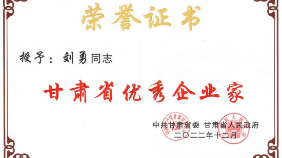In December 2022, Liu Yong, Secretary of the Party Committee, chairman and general manager of Jinhui Mining Co., Ltd. was rated as the province's outstanding entrepreneur and was commended by the provincial Party Committee and provincial government.