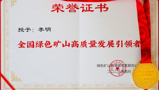 In April 2023, Mr. Li Ming, chairman of Yate Group, the actual controller of Jinhui Shares, won the honorable title of leader of high-quality development of green mines.