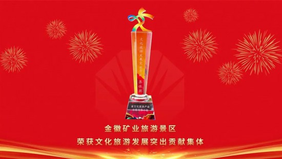 In May 2023, Jinhui Mining Tourism Scenic Spot won the Collective Award for Outstanding Contribution to the development of cultural tourism in the province.