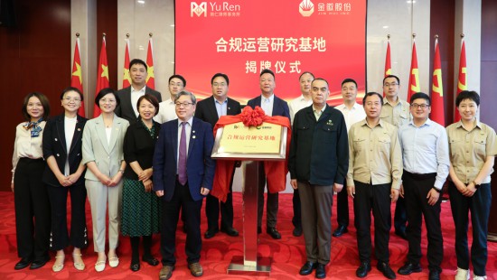 In August 2023, Beijing Yuren Law Firm and Jinhui Share compliance operation Research base were unveiled.