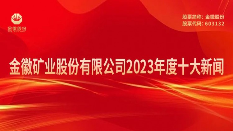 金徽矿业股份有限公司2023年度十大新闻