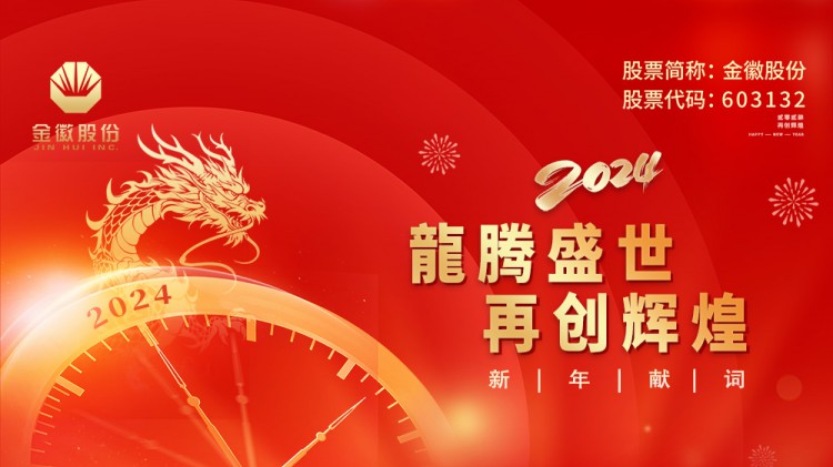 金徽股份2024年新年献词 | 理念引领促发展   勇毅前行启新篇