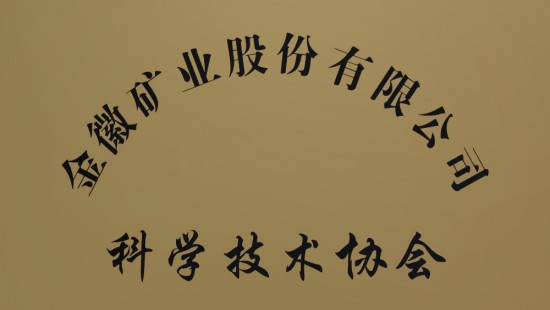 On November 29, 2023, Jinhui Science and Technology Association was established.