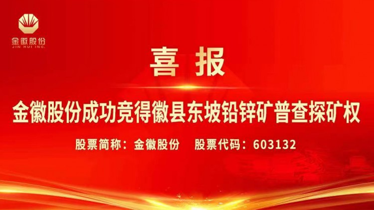 金徽股份成功竞得徽县东坡铅锌矿普查探矿权权益