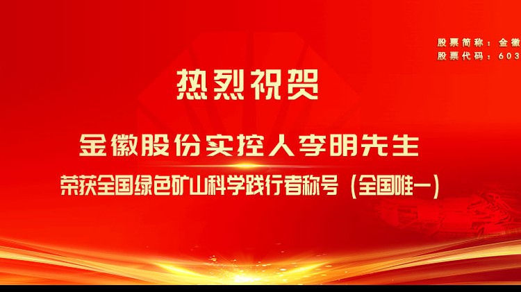 金徽股份实控人李明先生荣获全国绿色矿山科学践行者荣誉称号