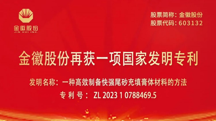 金徽股份再获一项国家发明专利授权