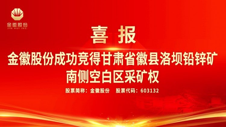 金徽股份成功竞得甘肃省徽县洛坝铅锌矿南侧空白区采矿权