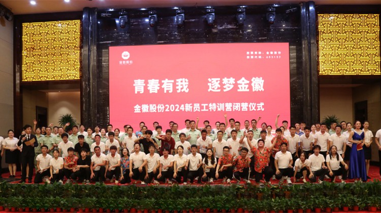 青春有我 逐梦金徽 | 金徽股份2024年新员工入职培训班圆满收官