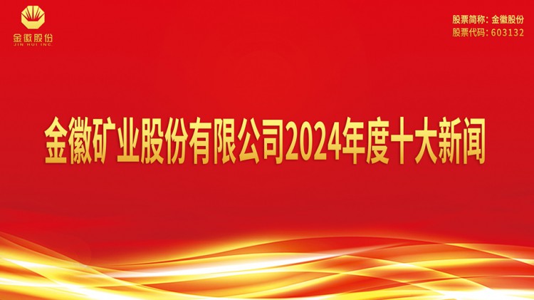 金徽矿业股份有限公司2024年度十大新闻