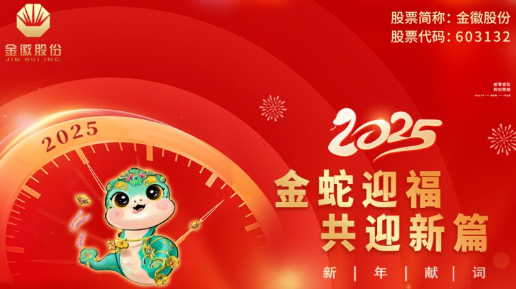 2025年金徽股份新年献词