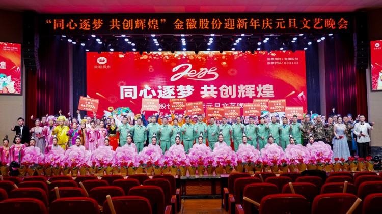 金徽股份“同心逐梦·共创辉煌”迎新年庆元旦文艺晚会成功举办